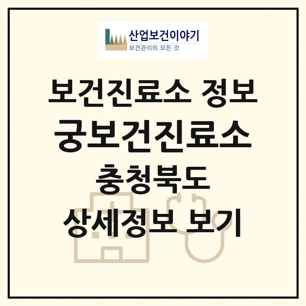 2026 궁보건진료소 (보은군 내북면)|보건진료소|요양기관 정보