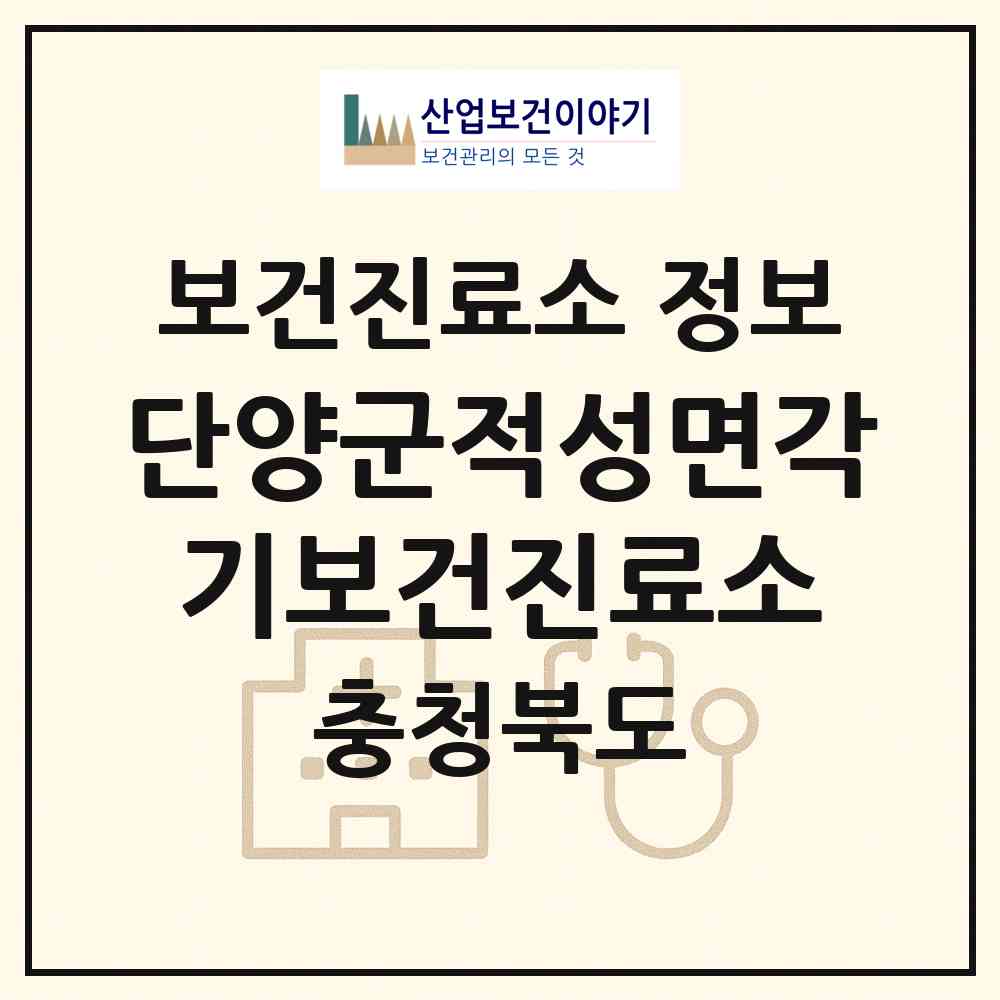 2026 단양군적성면각기보건진료소 (단양군 적성면)|보건진료소|요양기관 정보