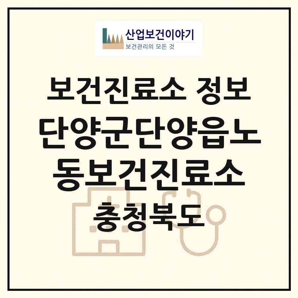 2026 단양군단양읍노동보건진료소 (단양군 단양읍)|보건진료소|요양기관 정보
