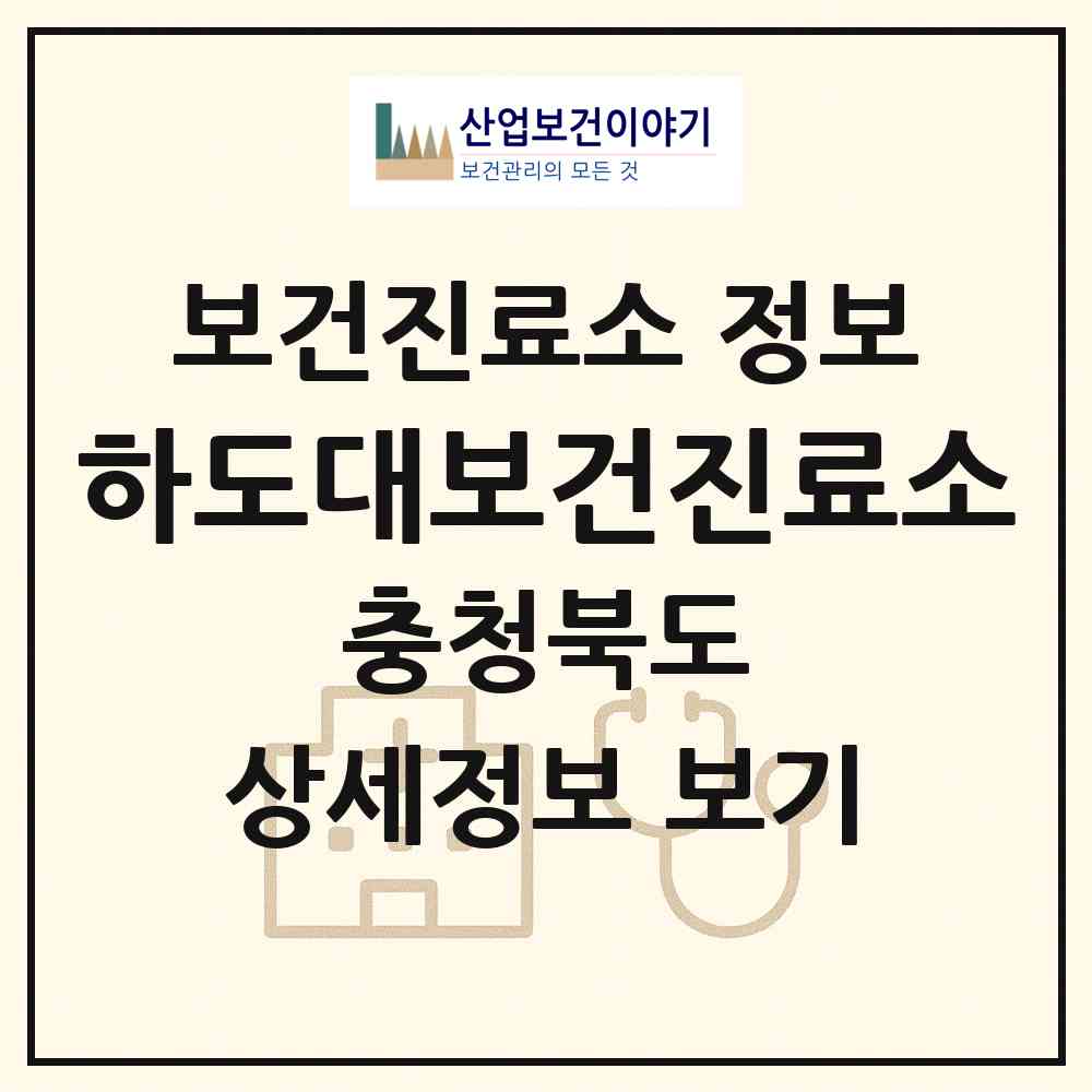 2026 하도대보건진료소 (영동군 상촌면)|보건진료소|요양기관 정보
