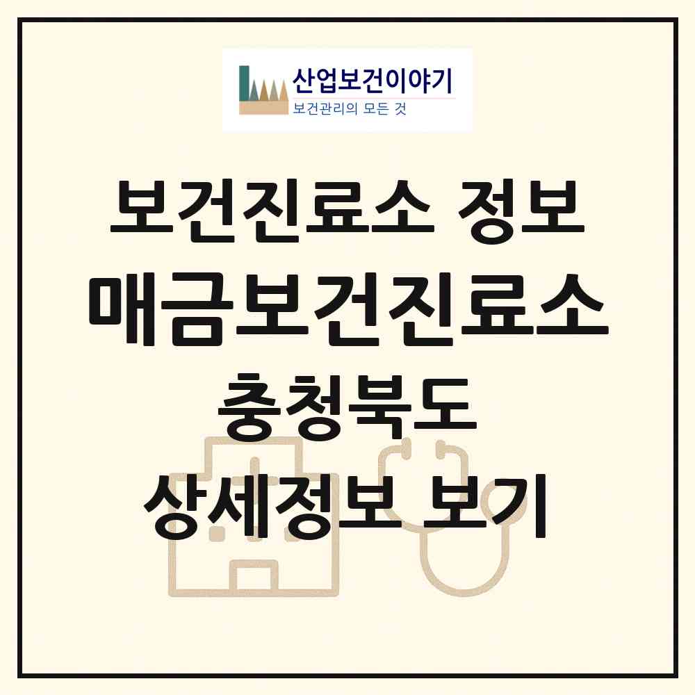 2026 매금보건진료소 (영동군 용산면)|보건진료소|요양기관 정보