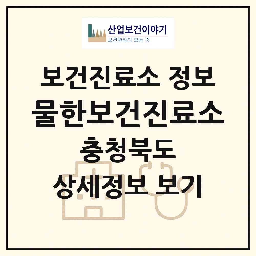 2026 물한보건진료소 (영동군 상촌면)|보건진료소|요양기관 정보