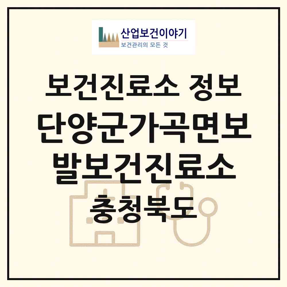 2026 단양군가곡면보발보건진료소 (단양군 가곡면)|보건진료소|요양기관 정보