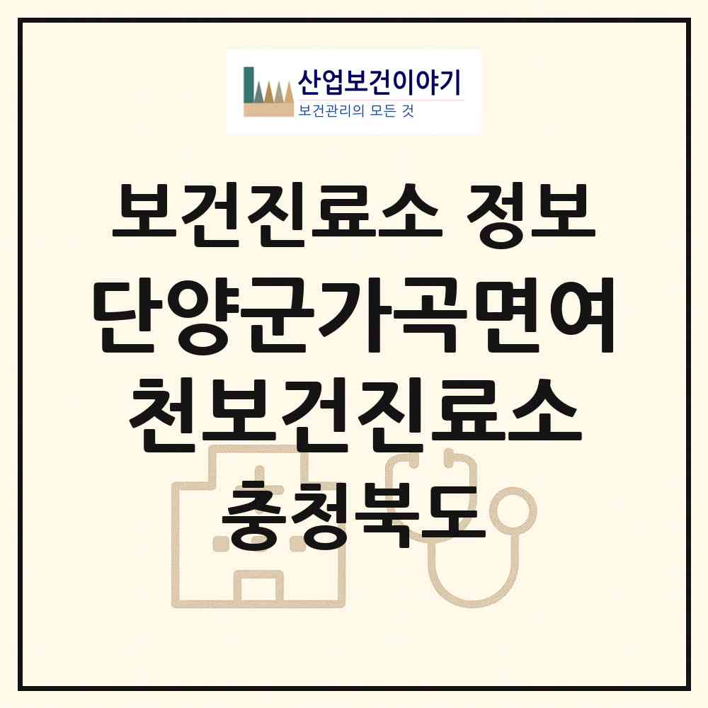 2026 단양군가곡면여천보건진료소 (단양군 가곡면)|보건진료소|요양기관 정보