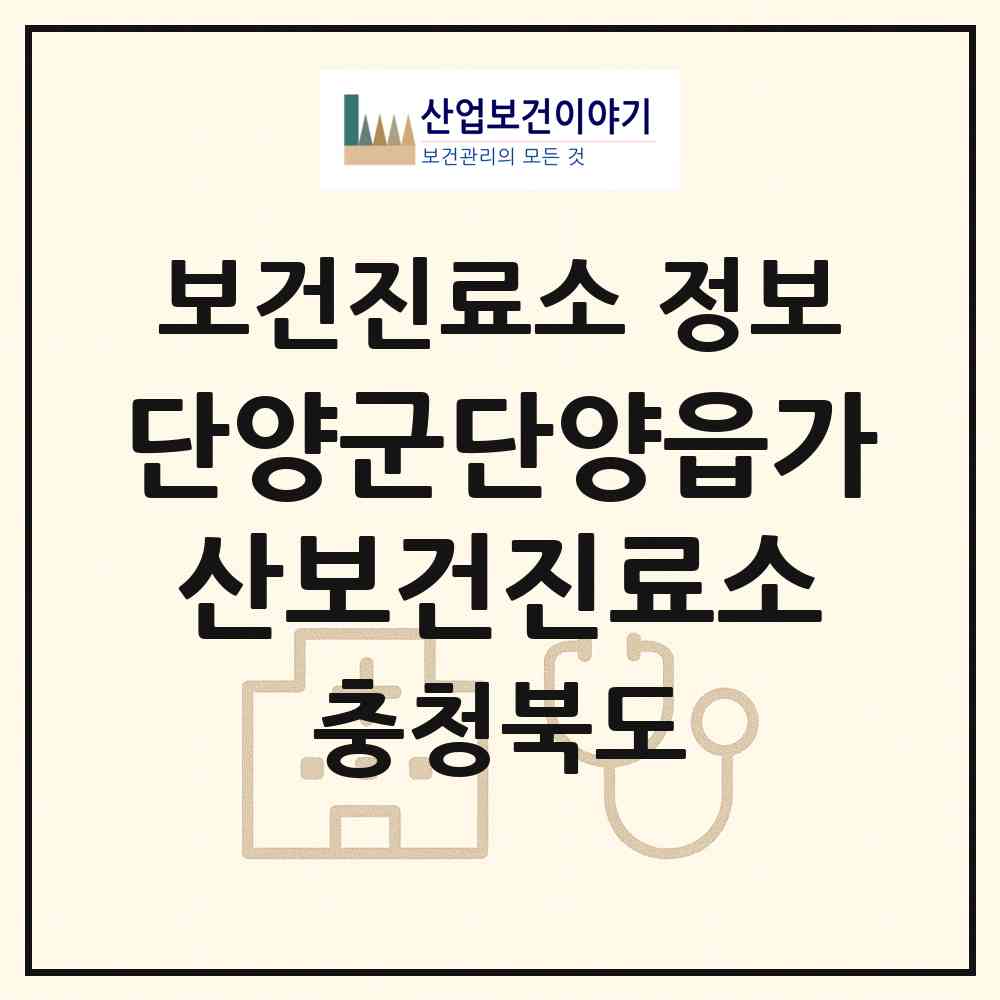 2026 단양군단양읍가산보건진료소 (단양군 단성면)|보건진료소|요양기관 정보