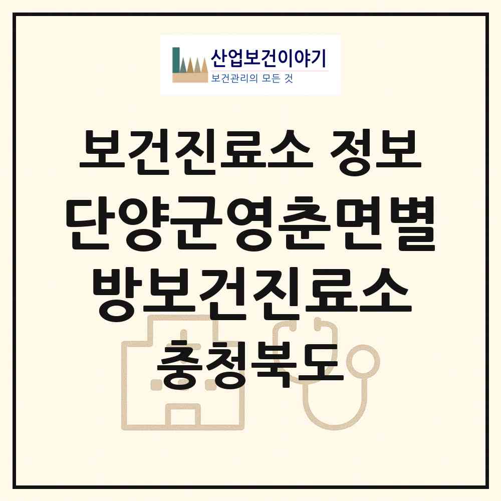2026 단양군영춘면별방보건진료소 (단양군 영춘면)|보건진료소|요양기관 정보
