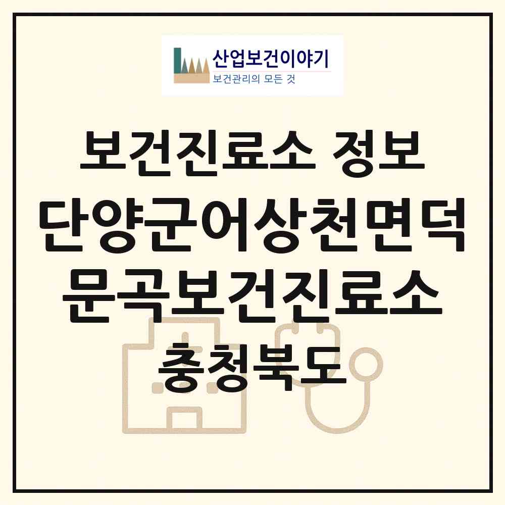 2026 단양군어상천면덕문곡보건진료소 (단양군 어상천면)|보건진료소|요양기관 정보