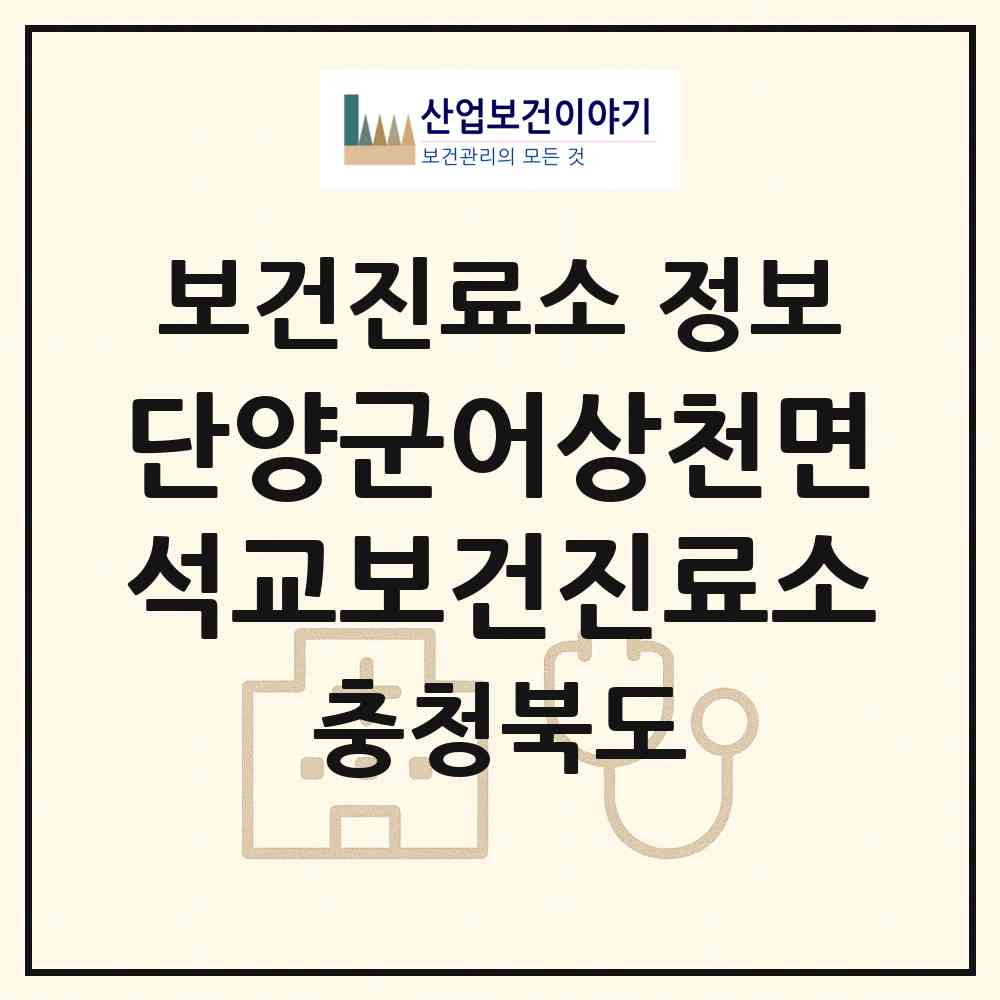 2026 단양군어상천면석교보건진료소 (단양군 어상천면)|보건진료소|요양기관 정보
