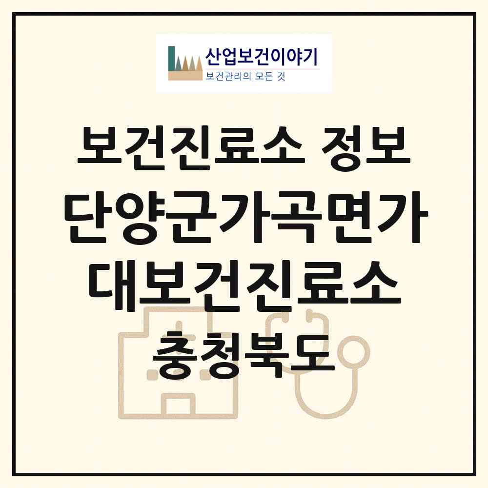 2026 단양군가곡면가대보건진료소 (단양군 가곡면)|보건진료소|요양기관 정보