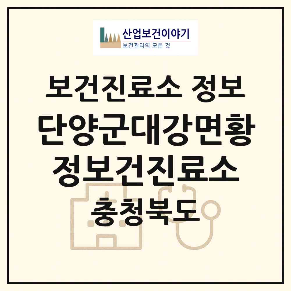 2026 단양군대강면황정보건진료소 (단양군 대강면)|보건진료소|요양기관 정보