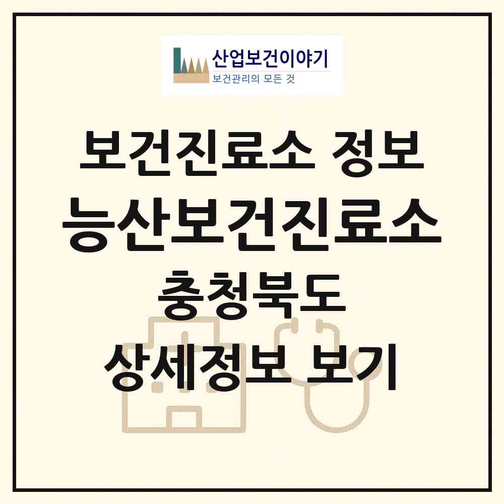 2026 능산보건진료소 (음성군 삼성면)|보건진료소|요양기관 정보
