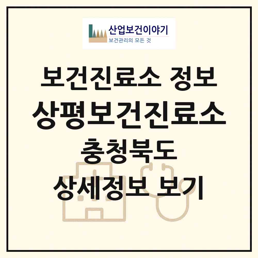2026 상평보건진료소 (음성군 감곡면)|보건진료소|요양기관 정보