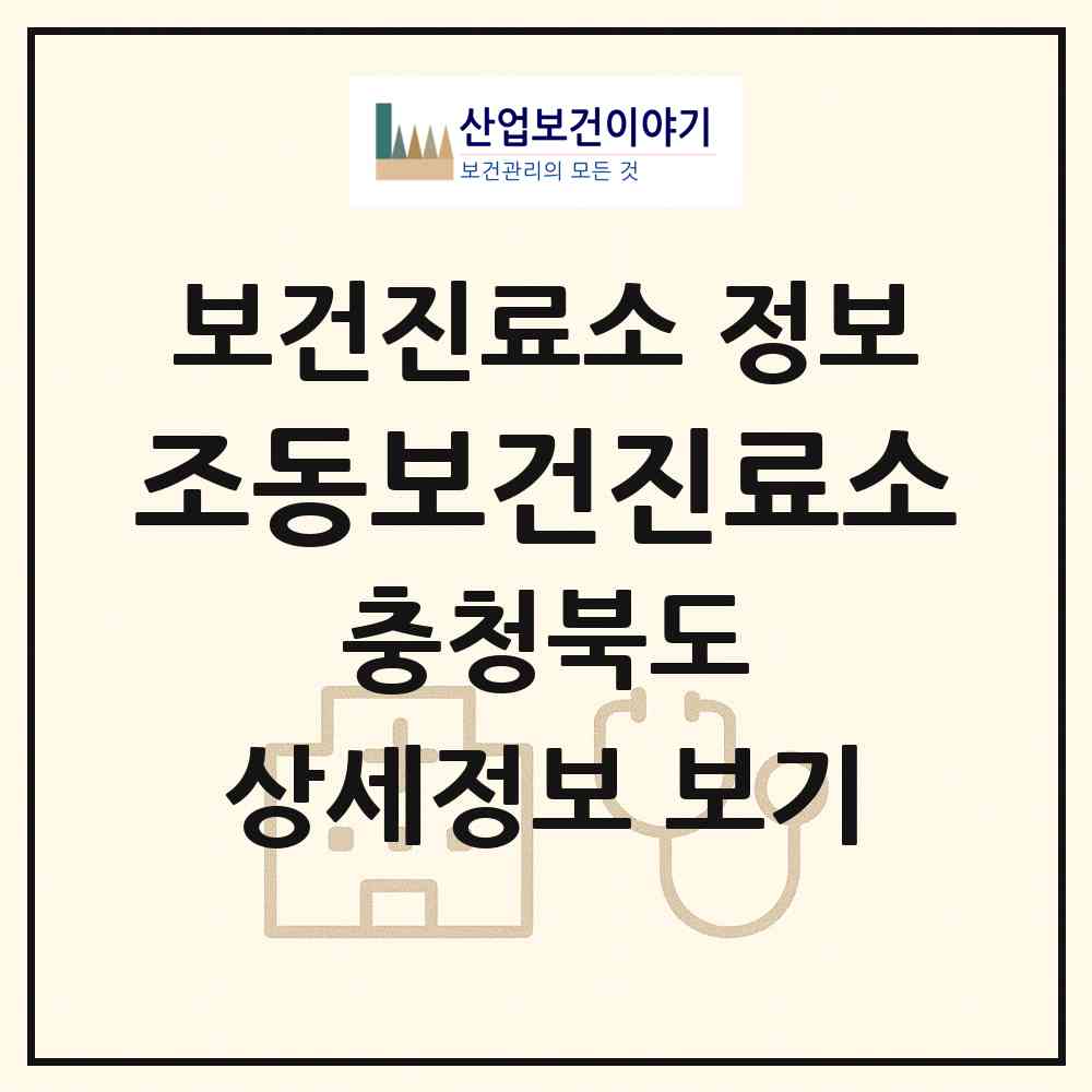 2026 조동보건진료소 (영동군 용화면)|보건진료소|요양기관 정보