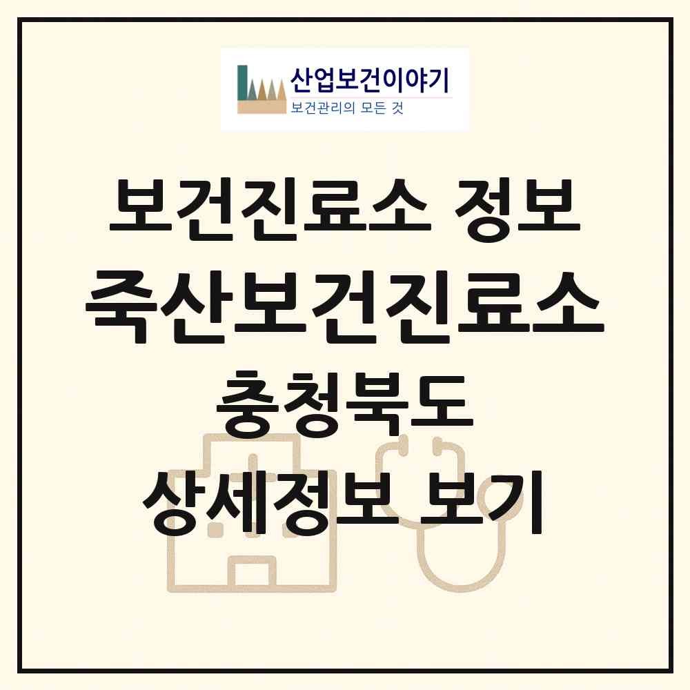 2026 죽산보건진료소 (영동군 양산면)|보건진료소|요양기관 정보