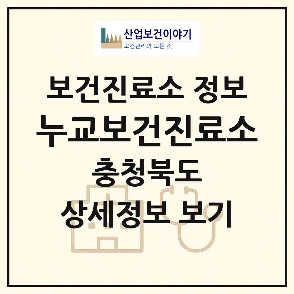 2026 누교보건진료소 (영동군 양산면)|보건진료소|요양기관 정보