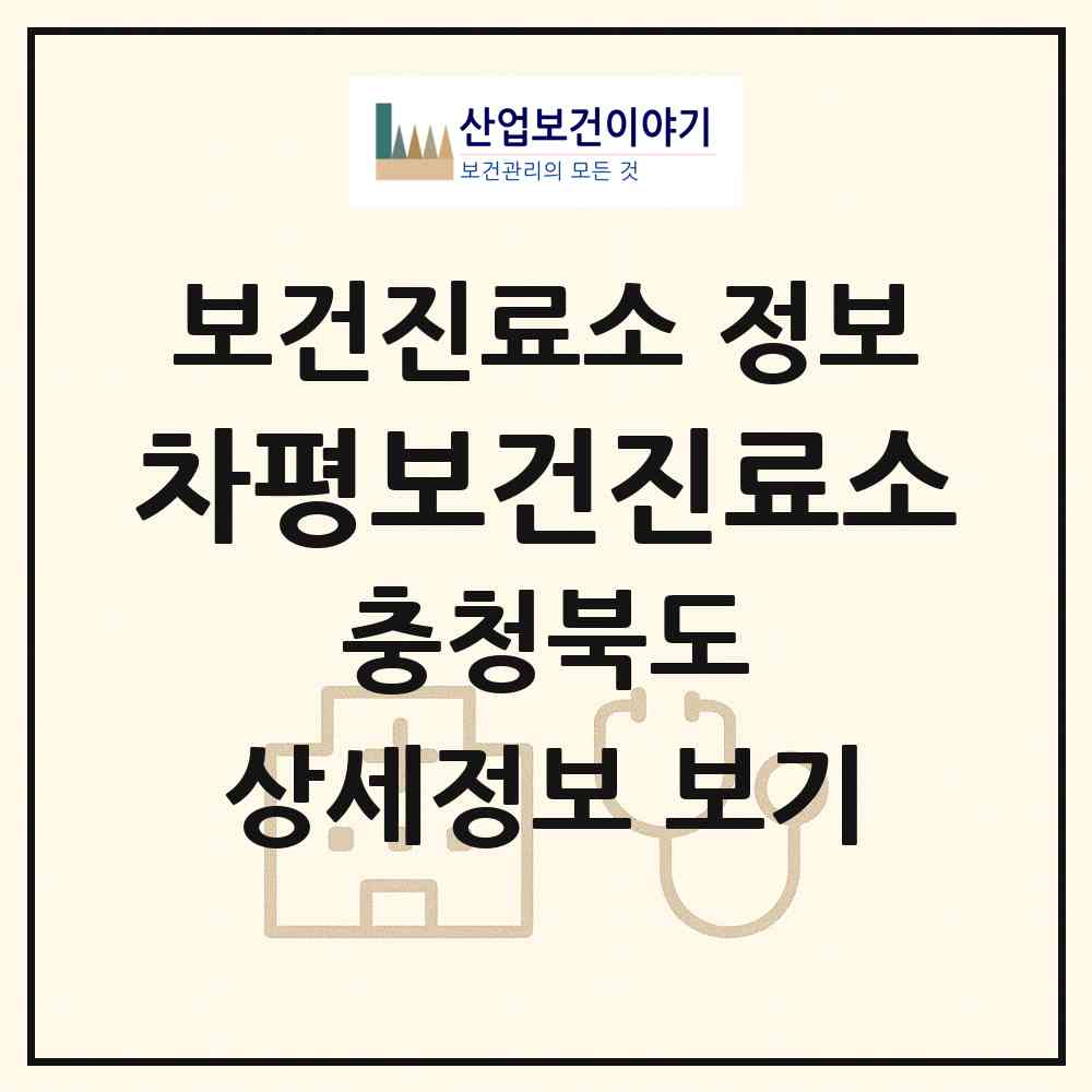 2026 차평보건진료소 (음성군 생극면)|보건진료소|요양기관 정보