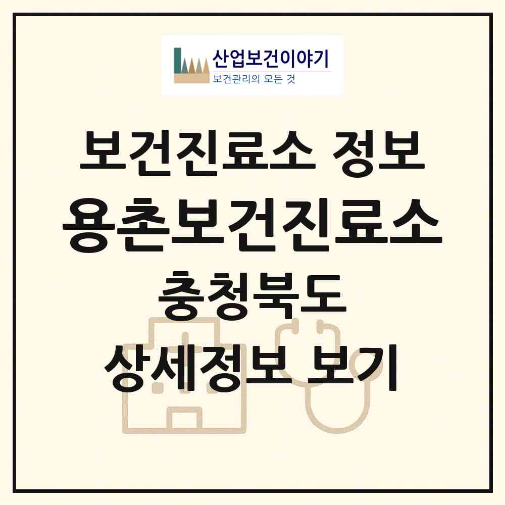 2026 용촌보건진료소 (음성군 맹동면)|보건진료소|요양기관 정보