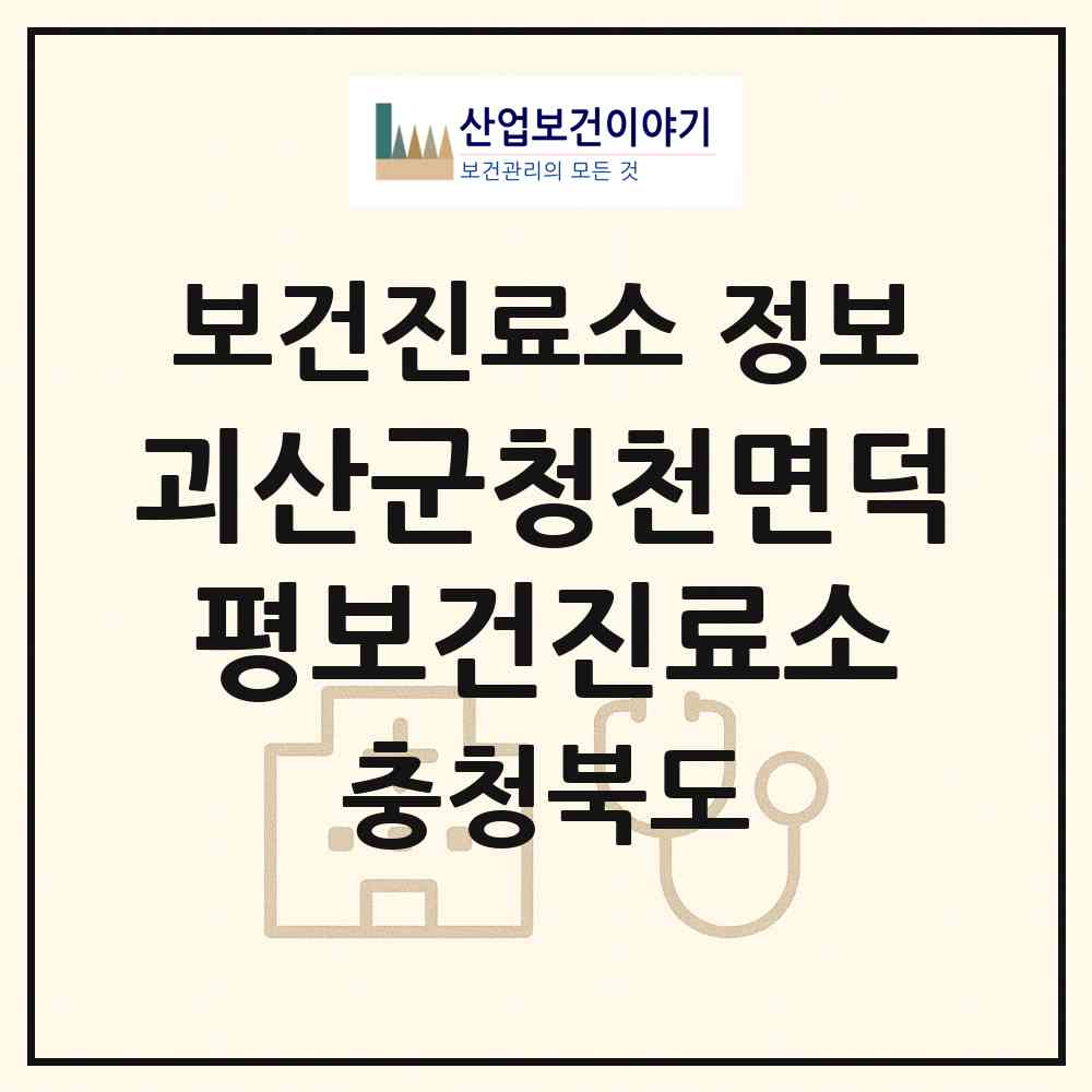 2026 괴산군청천면덕평보건진료소 (괴산군 청천면)|보건진료소|요양기관 정보
