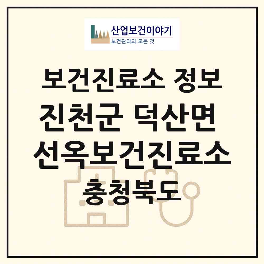 2026 진천군 덕산면 선옥보건진료소 (진천군 덕산읍)|보건진료소|요양기관 정보