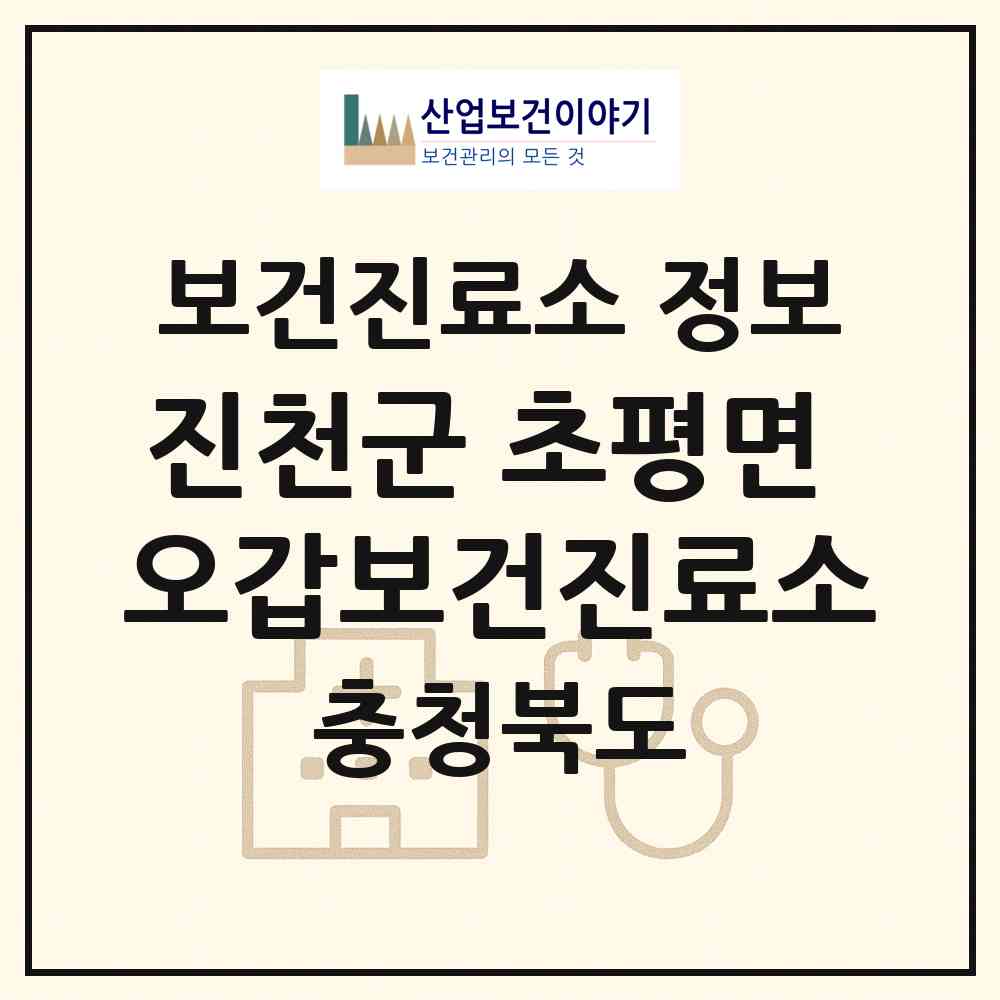 2026 진천군 초평면 오갑보건진료소 (진천군 초평면)|보건진료소|요양기관 정보