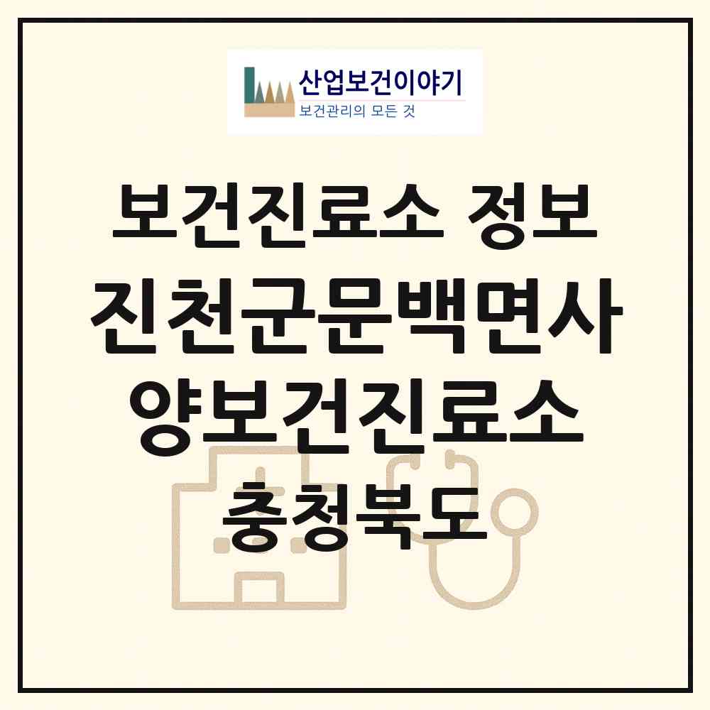 2026 진천군문백면사양보건진료소 (진천군 문백면)|보건진료소|요양기관 정보