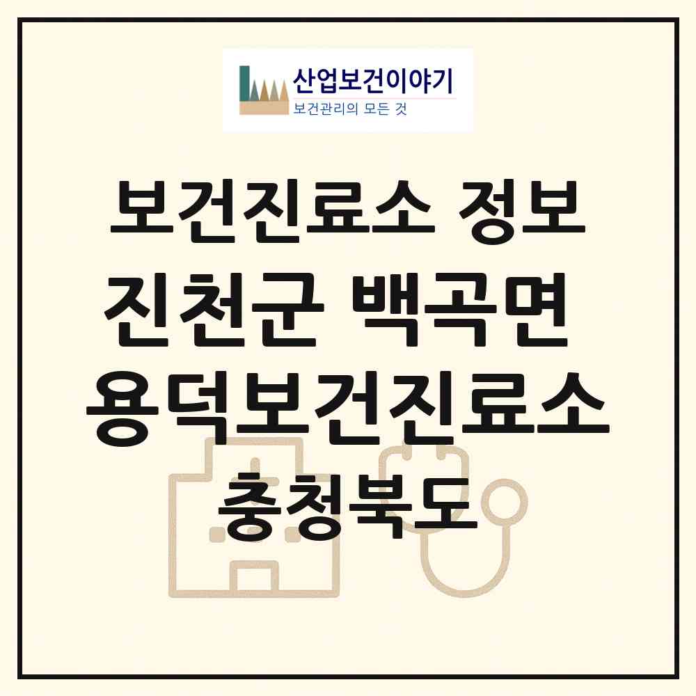 2026 진천군 백곡면 용덕보건진료소 (진천군 백곡면)|보건진료소|요양기관 정보