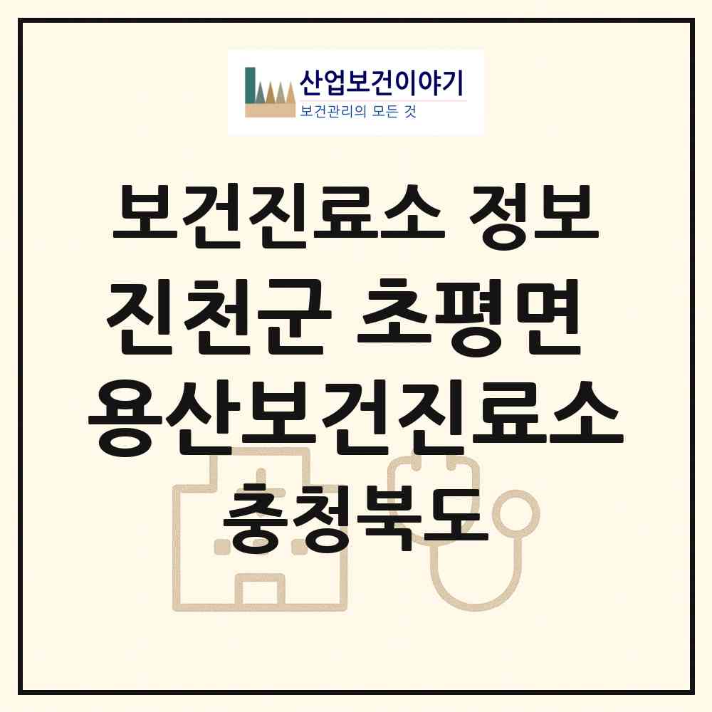 2026 진천군 초평면 용산보건진료소 (진천군 초평면)|보건진료소|요양기관 정보