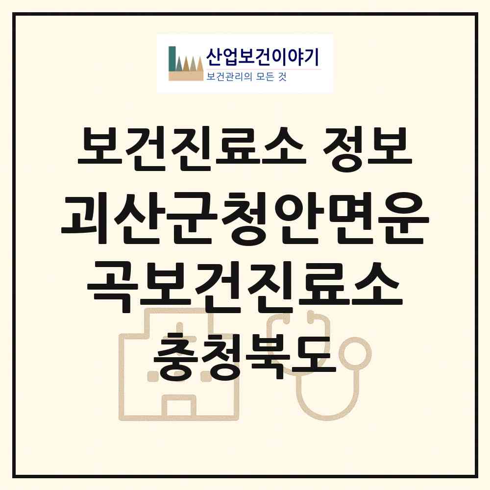 2026 괴산군청안면운곡보건진료소 (괴산군 청안면)|보건진료소|요양기관 정보