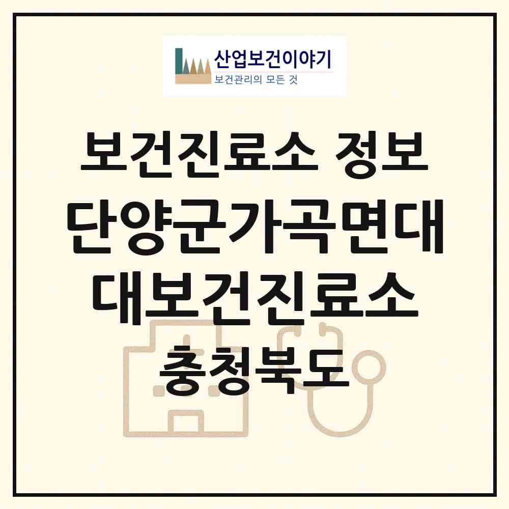 2026 단양군가곡면대대보건진료소 (단양군 가곡면)|보건진료소|요양기관 정보