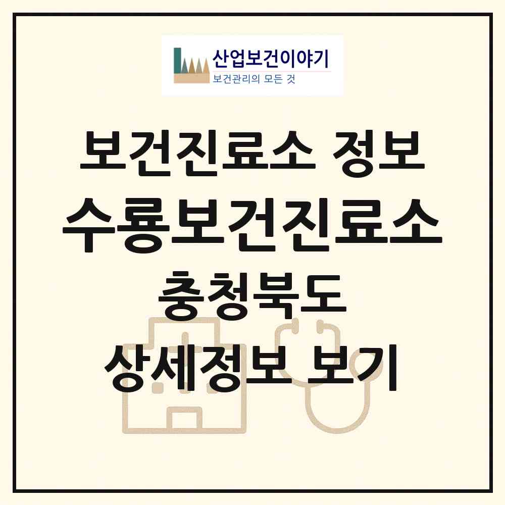 2026 수룡보건진료소 (충주시 노은면)|보건진료소|요양기관 정보