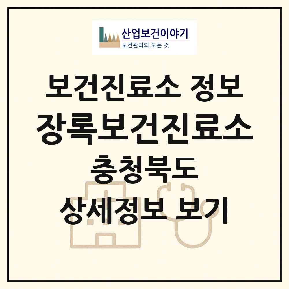 2026 장록보건진료소 (충주시 주덕읍)|보건진료소|요양기관 정보