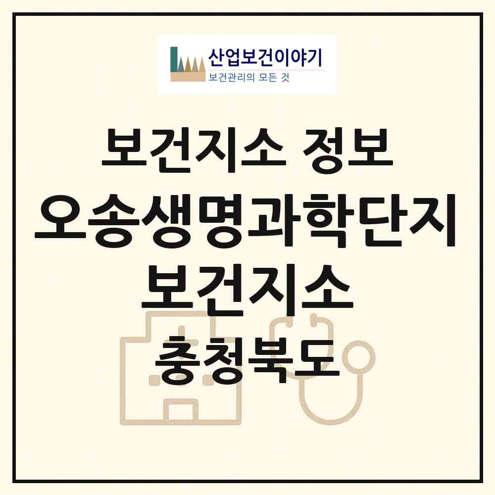 2026 오송생명과학단지 보건지소 (청주시 오송읍)|보건지소|요양기관 정보