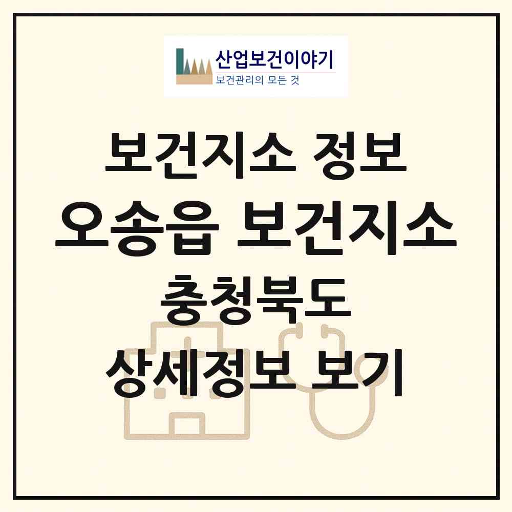 2026 오송읍 보건지소 (청주시 오송읍)|보건지소|요양기관 정보