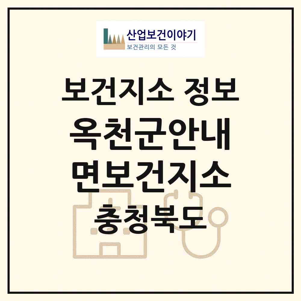 2026 옥천군안내면보건지소 (옥천군 안내면)|보건지소|요양기관 정보