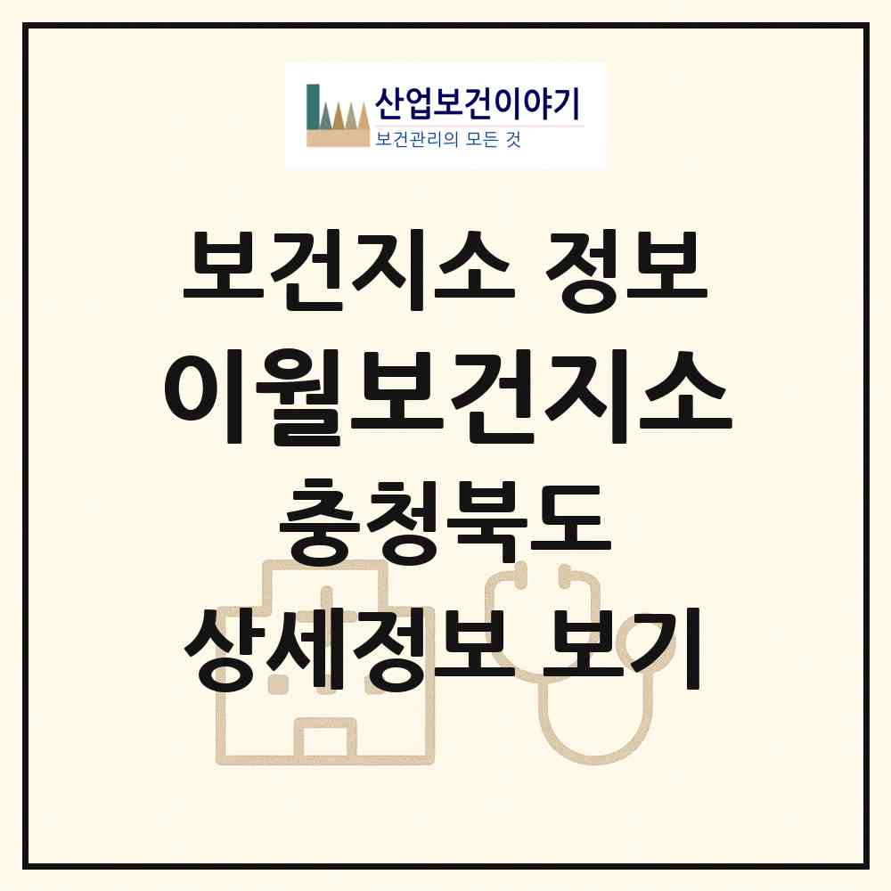 2026 이월보건지소 (진천군 이월면)|보건지소|요양기관 정보