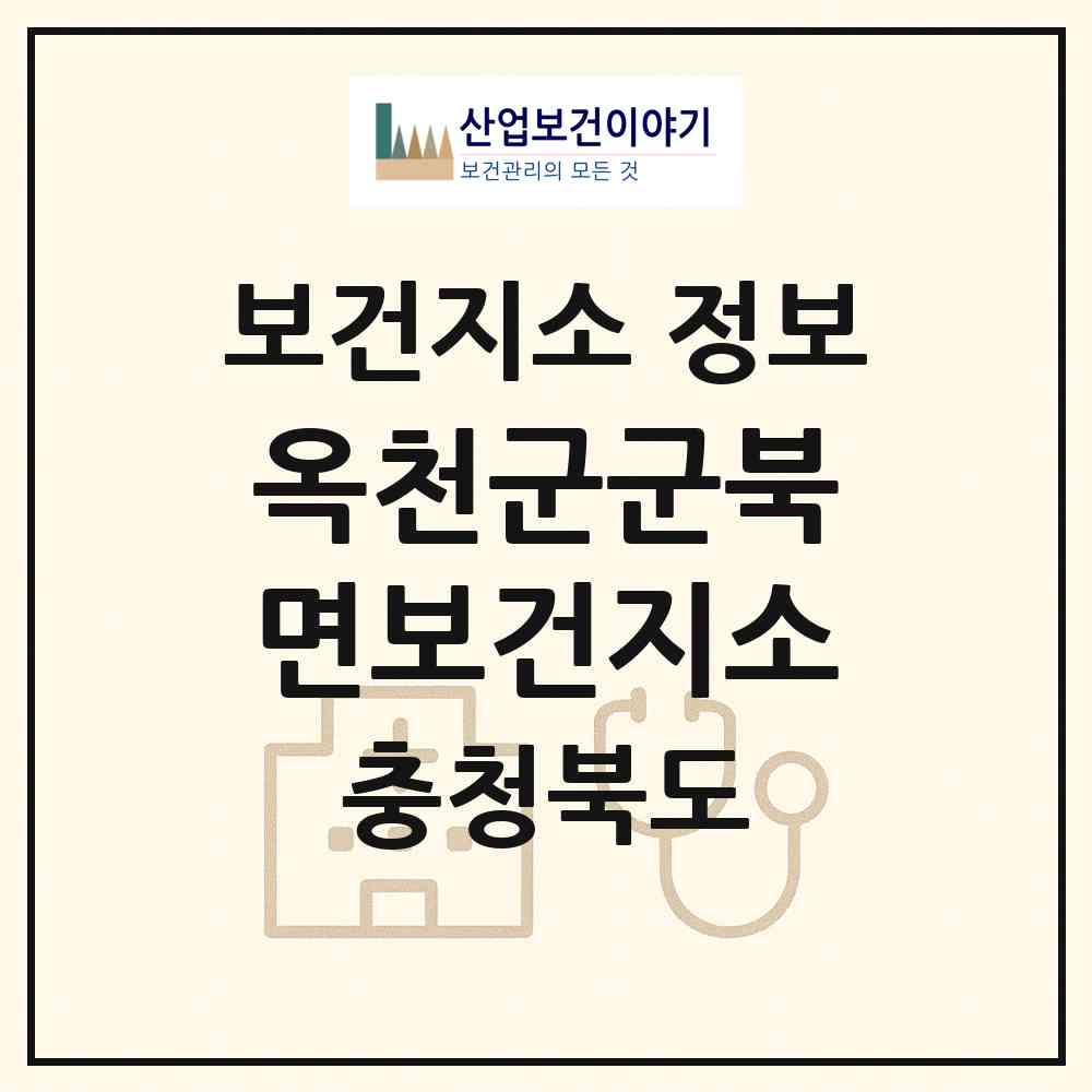 2026 옥천군군북면보건지소 (옥천군 군북면)|보건지소|요양기관 정보