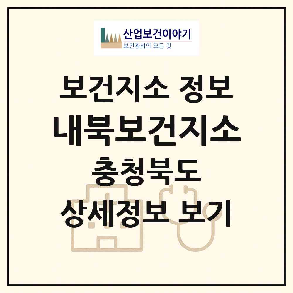 2026 내북보건지소 (보은군 내북면)|보건지소|요양기관 정보