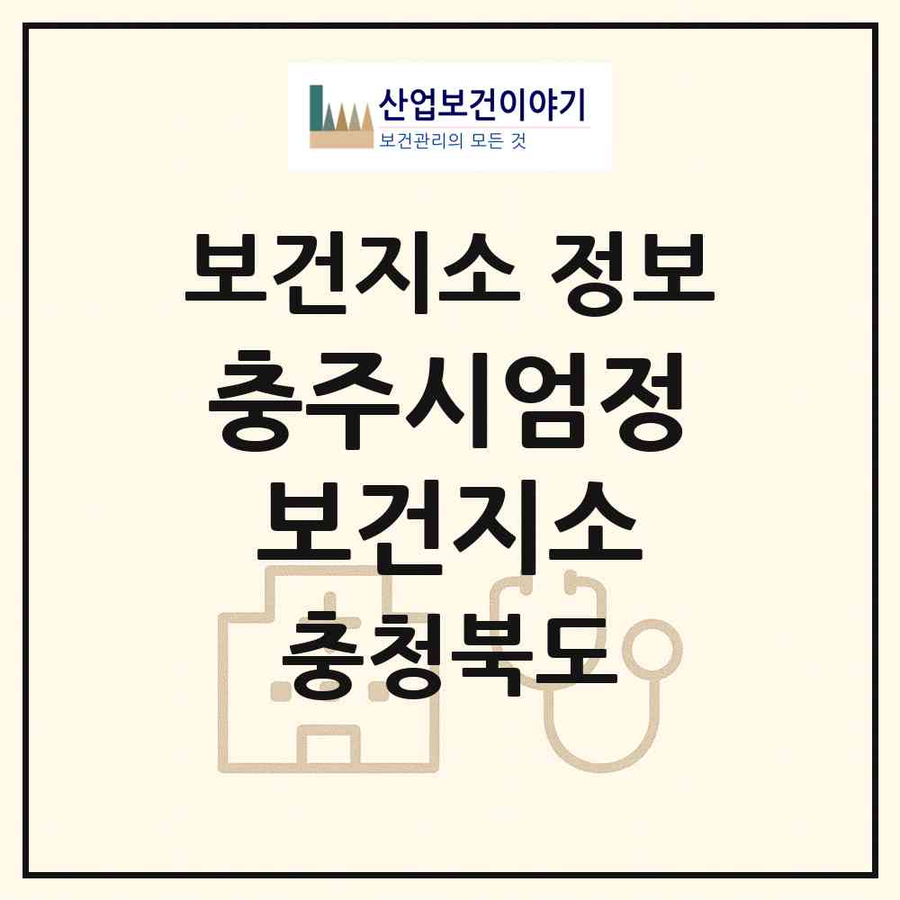 2026 충주시엄정보건지소 (충주시 엄정면)|보건지소|요양기관 정보