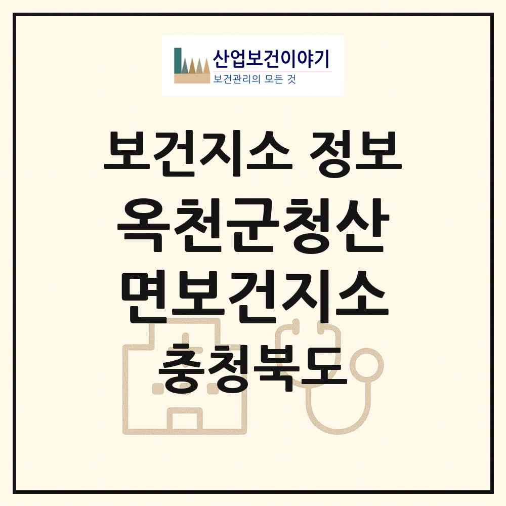 2026 옥천군청산면보건지소 (옥천군 청산면)|보건지소|요양기관 정보