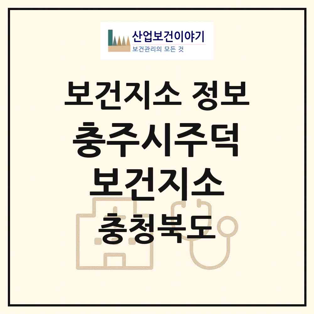 2026 충주시주덕보건지소 (충주시 주덕읍)|보건지소|요양기관 정보