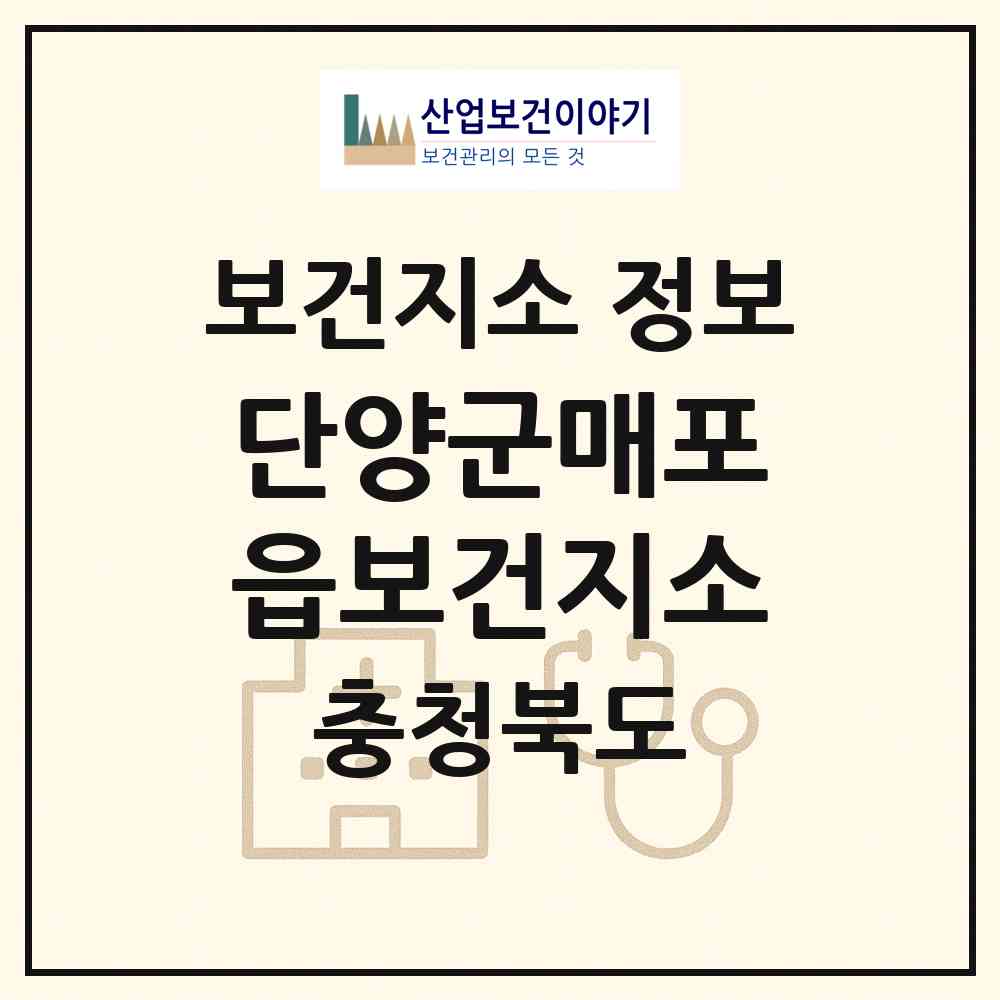 2026 단양군매포읍보건지소 (단양군 매포읍)|보건지소|요양기관 정보