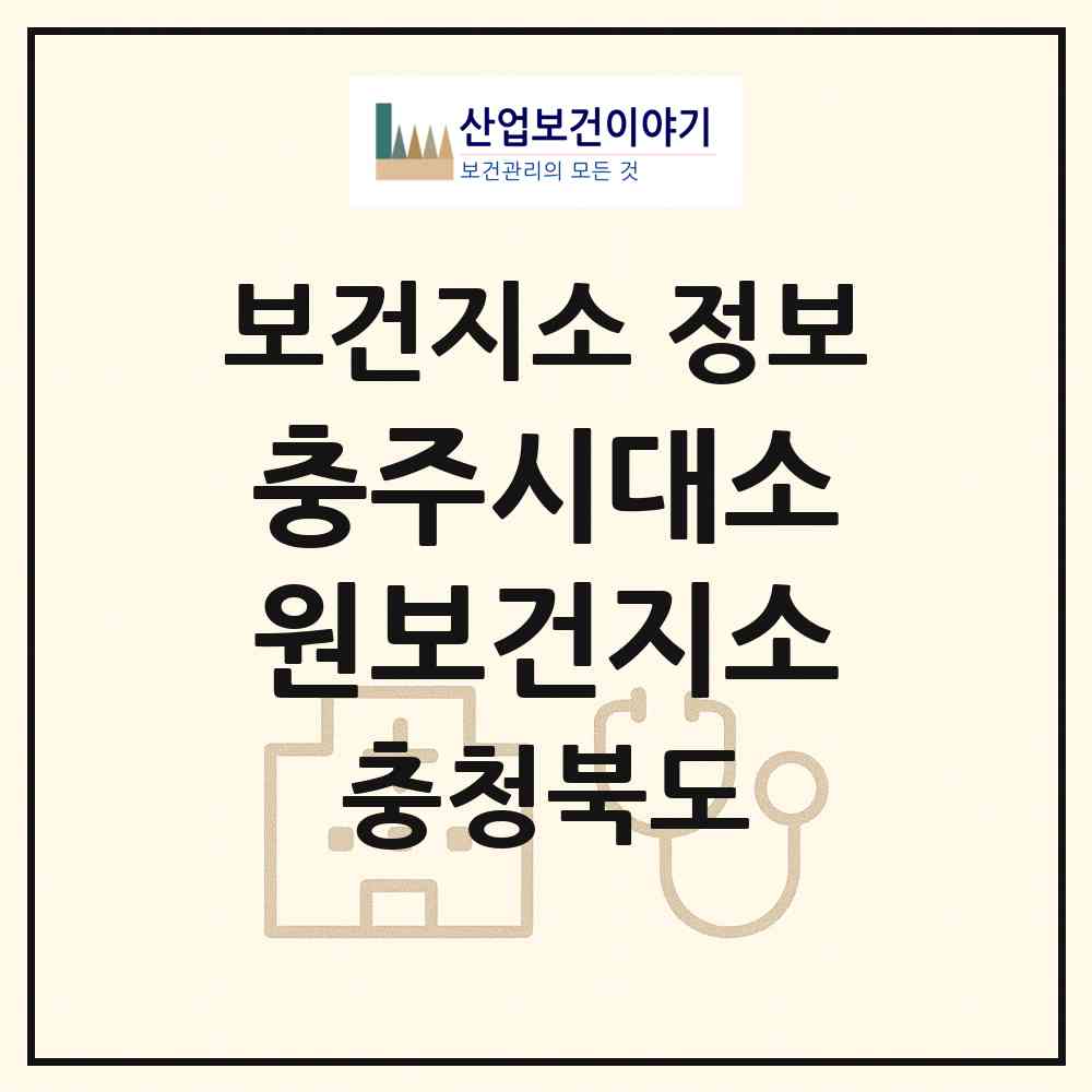 2026 충주시대소원보건지소 (충주시 대소원면)|보건지소|요양기관 정보