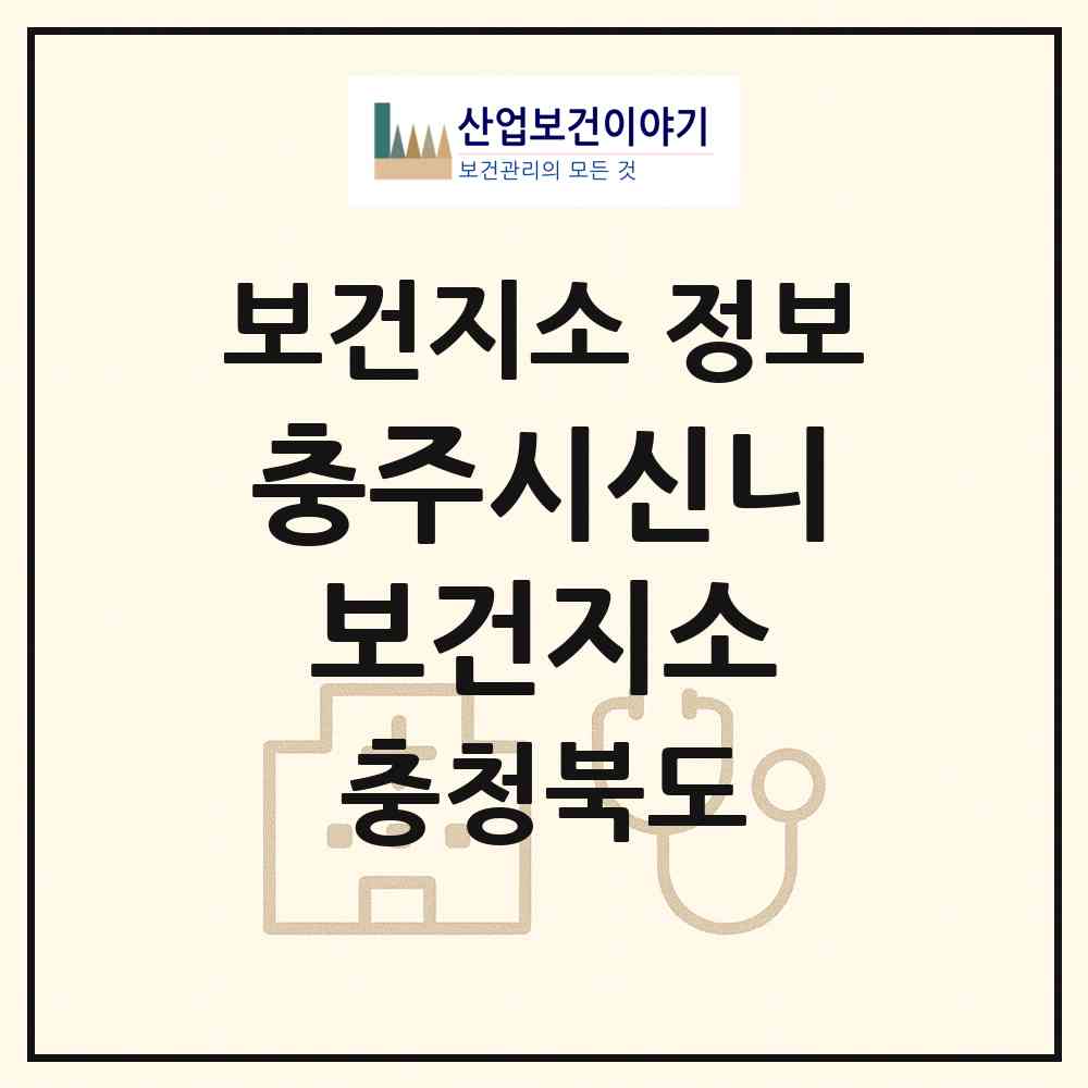2026 충주시신니보건지소 (충주시 신니면)|보건지소|요양기관 정보