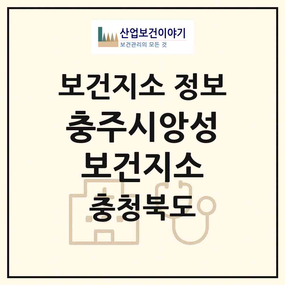 2026 충주시앙성보건지소 (충주시 앙성면)|보건지소|요양기관 정보