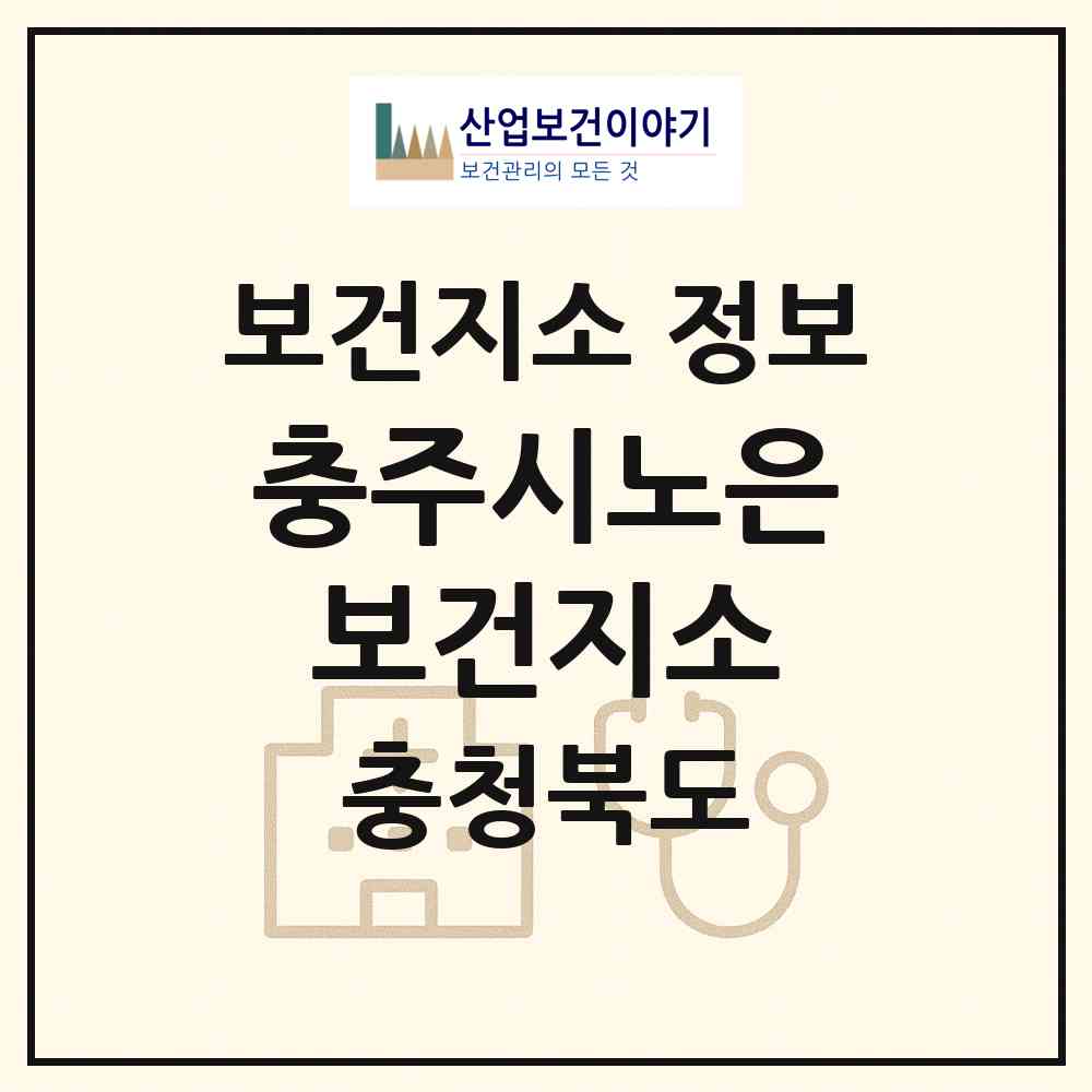 2026 충주시노은보건지소 (충주시 노은면)|보건지소|요양기관 정보