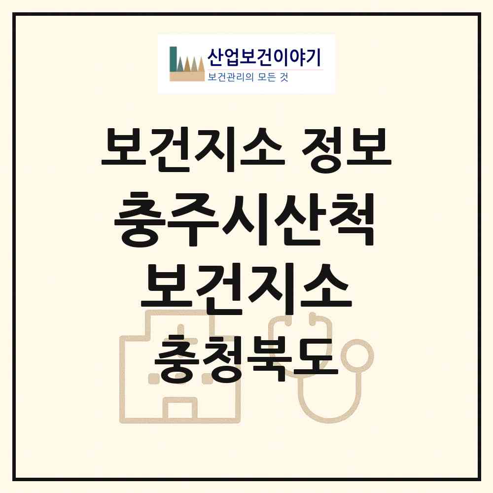 2026 충주시산척보건지소 (충주시 산척면)|보건지소|요양기관 정보