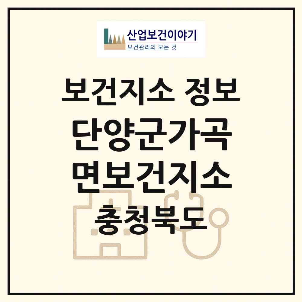 2026 단양군가곡면보건지소 (단양군 가곡면)|보건지소|요양기관 정보