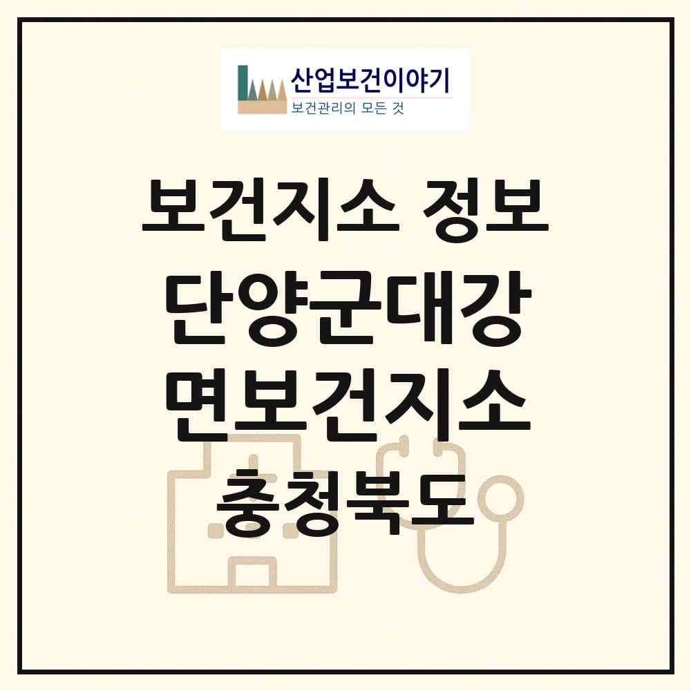 2026 단양군대강면보건지소 (단양군 대강면)|보건지소|요양기관 정보