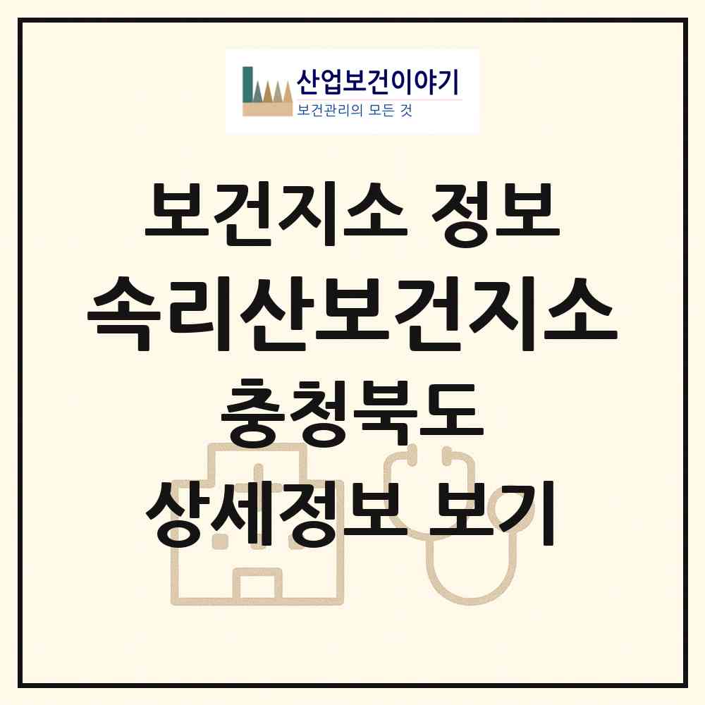 2026 속리산보건지소 (보은군 속리산면)|보건지소|요양기관 정보