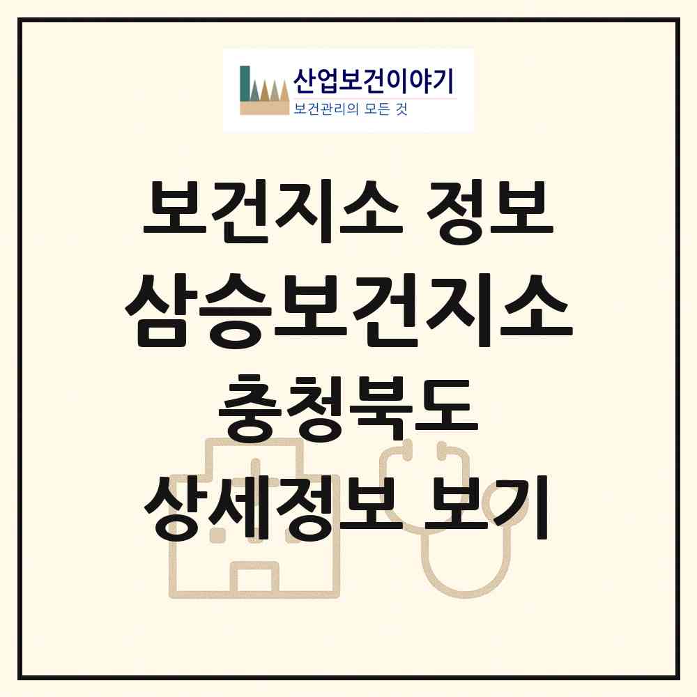 2026 삼승보건지소 (보은군 삼승면)|보건지소|요양기관 정보